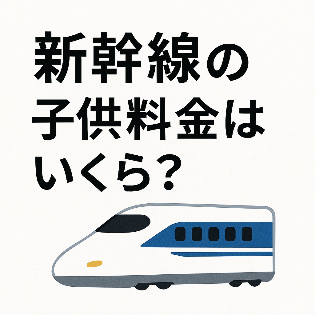 新幹線の子供料金はいくら