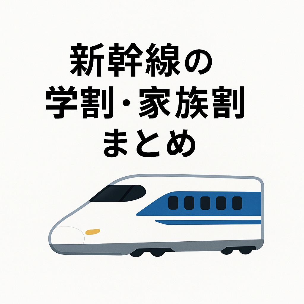 新幹線の学割・家族割まとめ