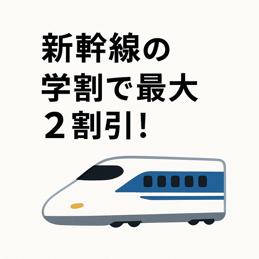 新幹線の学割で最大2割引！という文字と新幹線イラスト