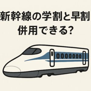 新幹線の学割と早割は併用できる？という文字と新幹線